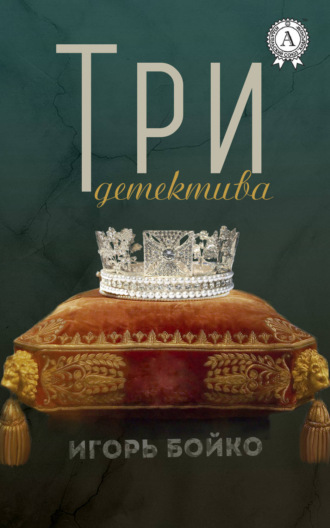Обложка книги «Три детектива»