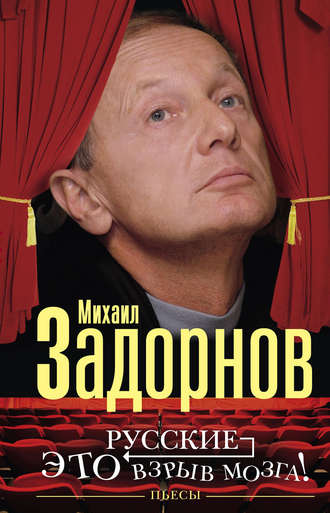 Обложка книги «Русские – это взрыв мозга! Пьесы»