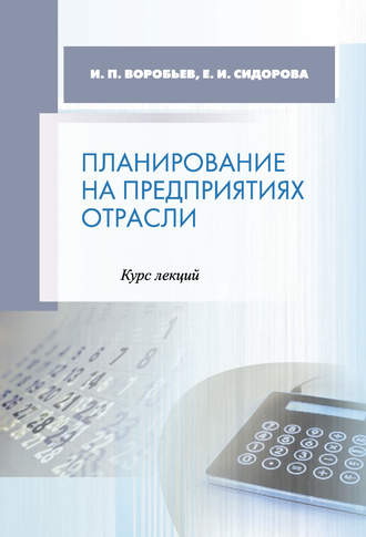 Е. И. Сидорова. Планирование на предприятиях отрасли. Курс лекций