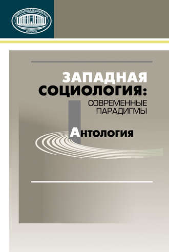 Обложка книги «Западная социология: современные парадигмы. Антология»