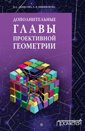 Н. С. Денисова. Дополнительные главы проективной геометрии