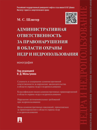 Мария Сергеевна Шлютер. Административная ответственность за правонарушения в области охраны недр и недропользования. Монография