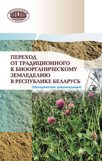 Обложка книги «Переход от традиционного к биоорганическому земледелию в Республике Беларусь. (Методические рекомендации)»