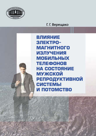 Обложка книги «Влияние электромагнитного излучения мобильных телефонов на состояние репродуктивной системы и потомство»
