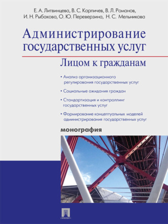 Елена Ананьевна Литвинцева. Администрирование государственных услуг: лицом к гражданам