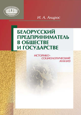 Обложка книги «Белорусский предприниматель в обществе и государстве. Историко-социологический анализ»