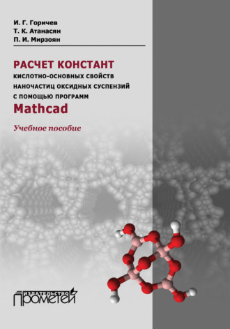 Обложка книги «Расчет констант кислотно-основных свойств наночастиц оксидных суспензий с помощью программ Mathcad. Учебное пособие»