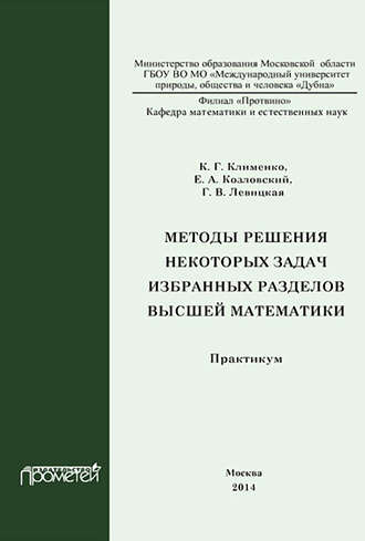 Обложка книги «Методы решения некоторых задач избранных разделов высшей математики. Практикум»