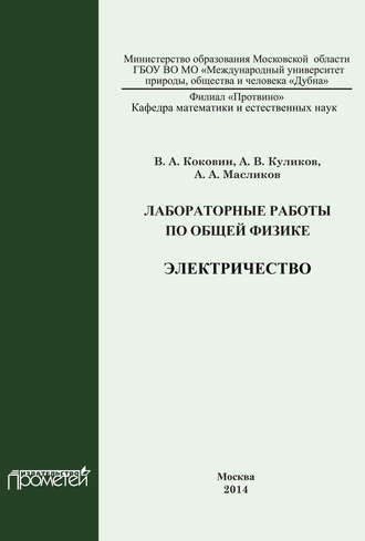 Обложка книги «Лабораторные работы по общей физике. Электричество»