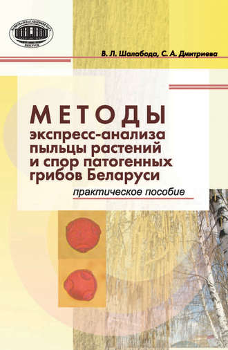 Обложка книги «Методы экспресс-анализа пыльцы растений и спор патогенных грибов Беларуси. Практическое пособие»