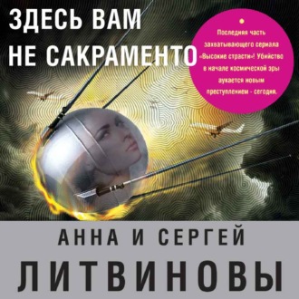 Обложка книги «Здесь вам не Сакраменто»