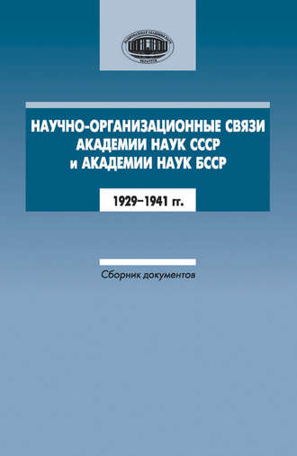 Обложка книги «Научно-организационные связи Академии наук СССР и Академии наук БССР. 1929–1941 гг. Сборник документов»