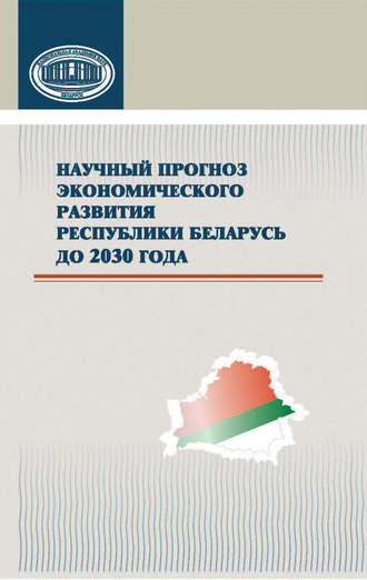 Обложка книги «Научный прогноз экономического развития Республики Беларусь до 2030 года»