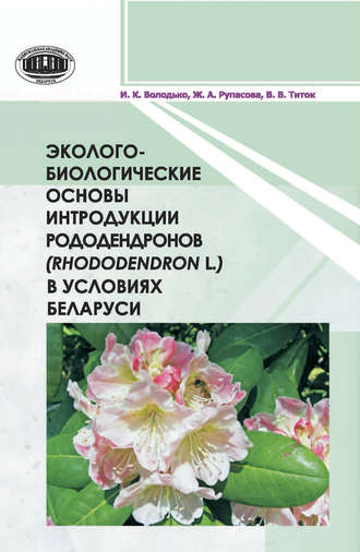 Обложка книги «Эколого-биологические основы интродукции рододендронов (Rhododendron L.) в условиях Беларуси»