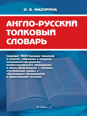 Ольга Борисовна Мазурина. Англо-русский толковый словарь