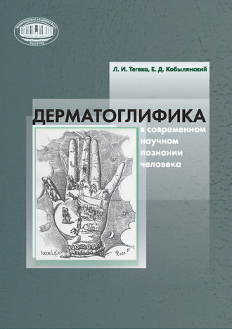 Обложка книги «Дерматоглифика в современном научном познании человека»