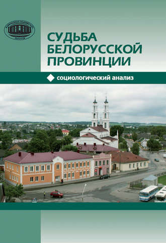 Обложка книги «Судьба белорусской провинции. Социологический анализ»