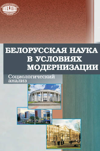 Обложка книги «Белорусская наука в условиях модернизации. Социологический анализ»