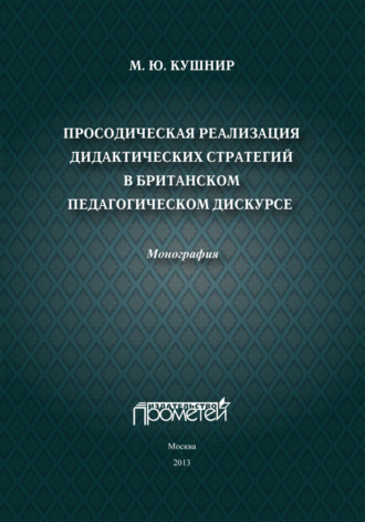 Обложка книги «Просодическая реализация дидактических стратегий в британском педагогическом дискурсе»
