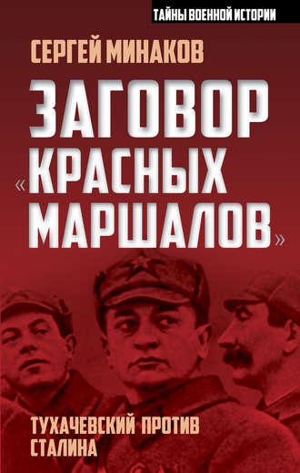 Обложка книги «Заговор «красных маршалов». Тухачевский против Сталина»