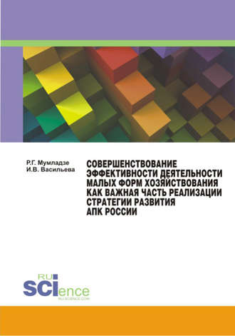 Роман Георгиевич Мумладзе. Совершенствование эффективности деятельности малых форм хозяйствования как важная часть реализации АПК России. (Аспирантура, Бакалавриат, Магистратура). Монография.