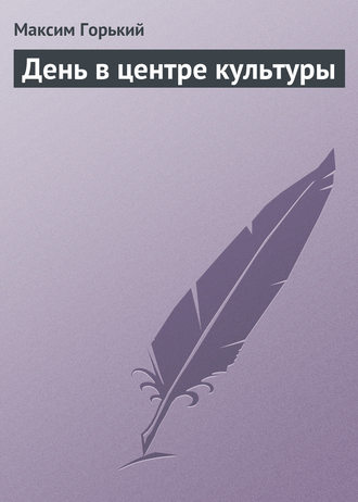 Обложка книги «День в центре культуры»