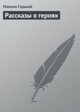 Обложка книги «Рассказы о героях»