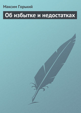 Обложка книги «Об избытке и недостатках»