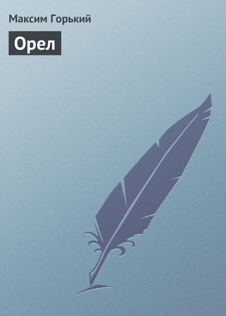 Обложка книги «Орел»