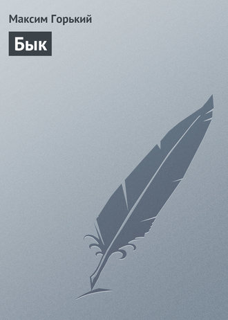 Обложка книги «Бык»