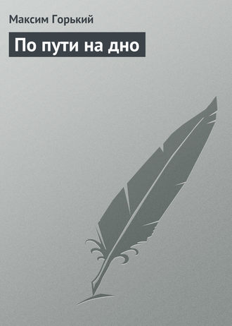 Обложка книги «По пути на дно»