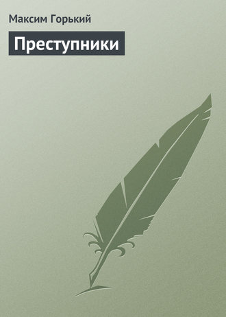 Обложка книги «Преступники»