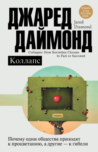 Джаред Даймонд. Коллапс. Почему одни общества приходят к процветанию, а другие – к гибели