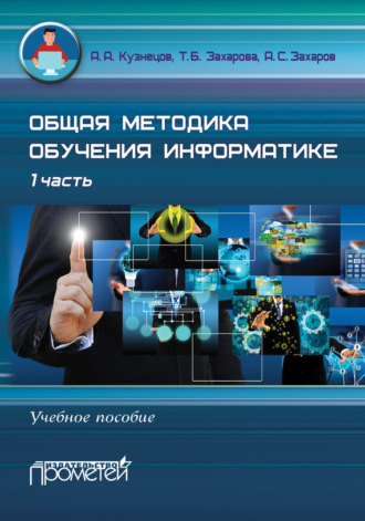Обложка книги «Общая методика обучения информатике. Учебное пособие. 1 часть»