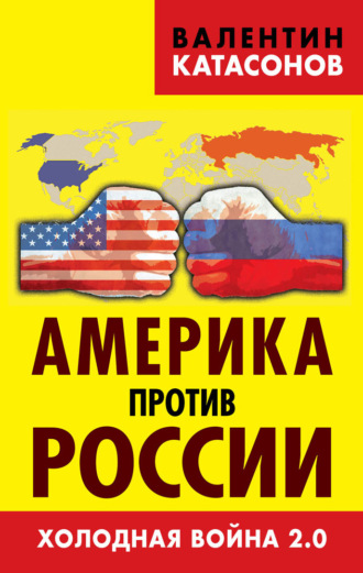Обложка книги «Америка против России. Холодная война 2.0»