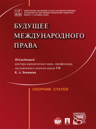 Коллектив авторов. Будущее международного права. Сборник статей