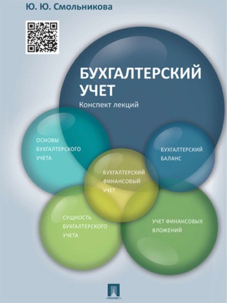 Юлия Юрьевна Смольникова. Бухгалтерский учет. Конспект лекций. Учебное пособие