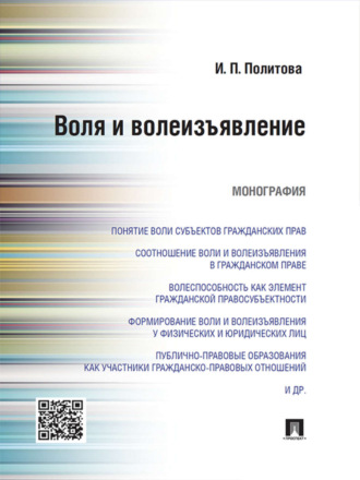 Инна Петровна Политова. Воля и волеизъявление. Монография