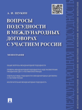 Андрей Игоревич Щукин. Вопросы подсудности в международных договорах с участием России. Монография