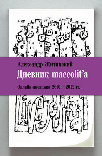 Обложка книги «Дневник maccolit'a. Онлайн-дневники 2001–2012 гг.»
