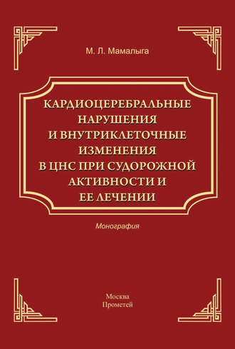 Обложка книги «Кардиоцеребральные нарушения и внутриклеточные изменении в ЦНС при судорожной активности и ее лечении»