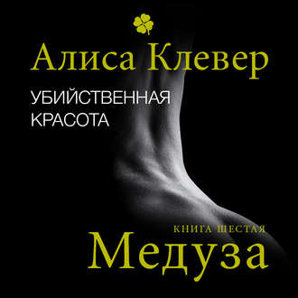 Обложка книги «Убийственная красота. Медуза»