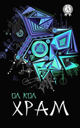 Обложка книги «Храм»