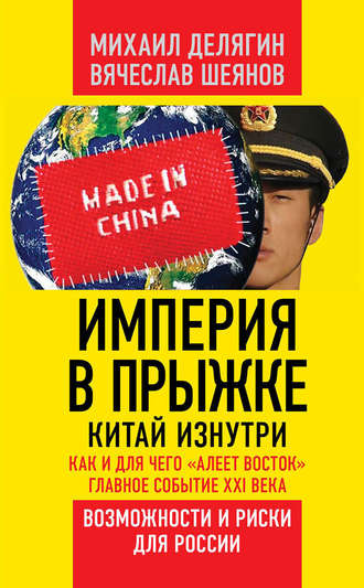 Обложка книги «Империя в прыжке. Китай изнутри. Как и для чего «алеет Восток». Главное событие XXI века. Возможности и риски для России»