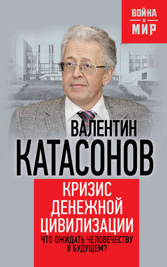 Обложка книги «Кризис денежной цивилизации. Что ожидать человечеству в будущем?»
