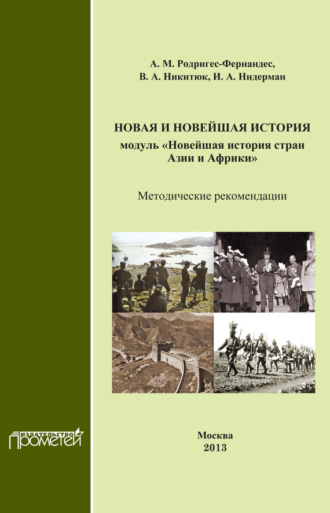 А. М. Родригес. Новая и новейшая история. Модуль «Новейшая история стран Азии и Африки». Методические рекомендации