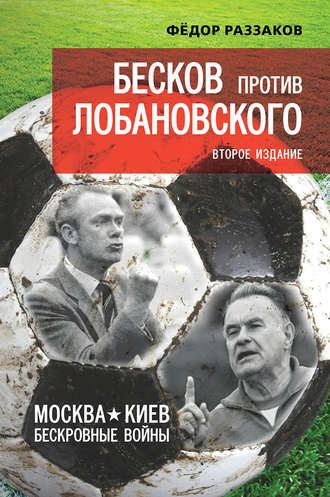 Обложка книги «Бесков против Лобановского. Москва – Киев. Бескровные войны»