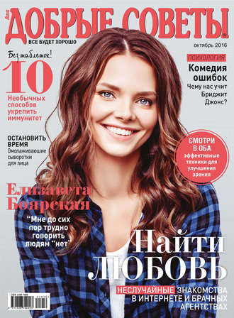 Обложка книги «Добрые советы №10/2016»