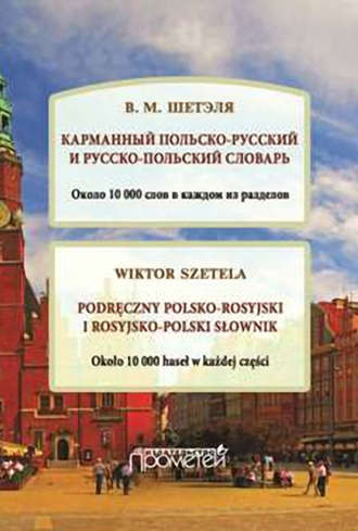 Обложка книги «Карманный польско-русский и русско-польский словарь / Podręczny polsko-rosyjski i rosyjsko-polski słownik»