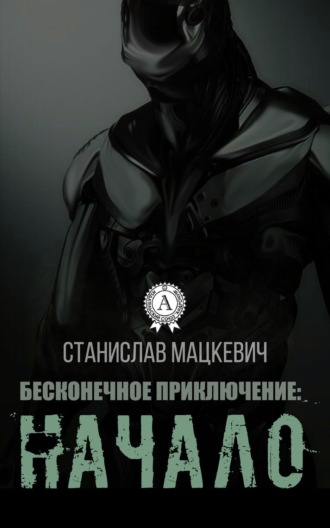 Обложка книги «Бесконечное приключение: начало»